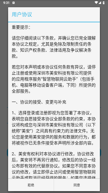 智慧物联网云助手