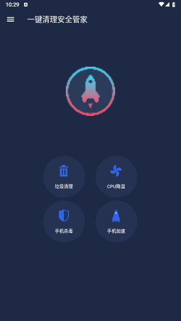 一键清理安全管家免费版