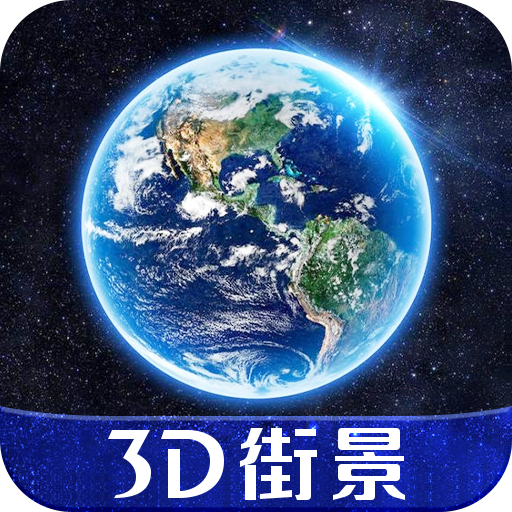 3D天眼实景地图最新版