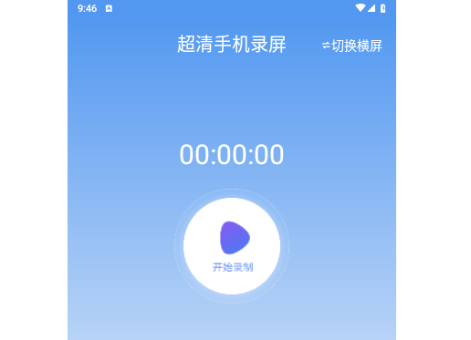 超清手机录屏免费版