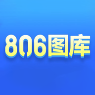 806图库手机版