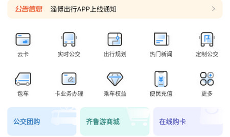 淄博出行2024最新版