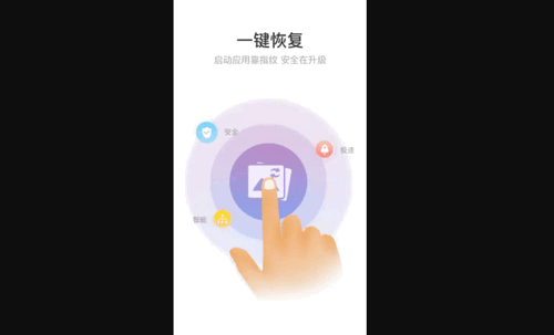 照片图片恢复精灵安卓版