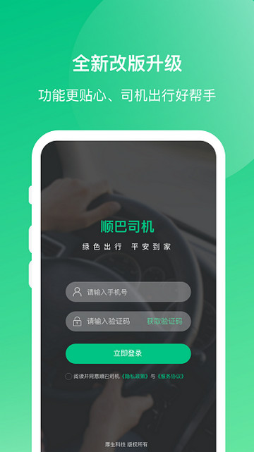 顺巴司机app