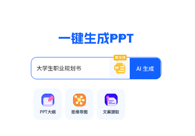 一键生成PPT手机版