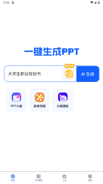 一键生成PPT手机版