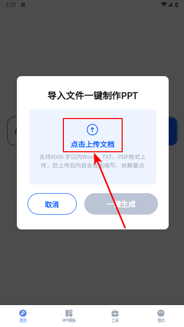 一键生成PPT手机版
