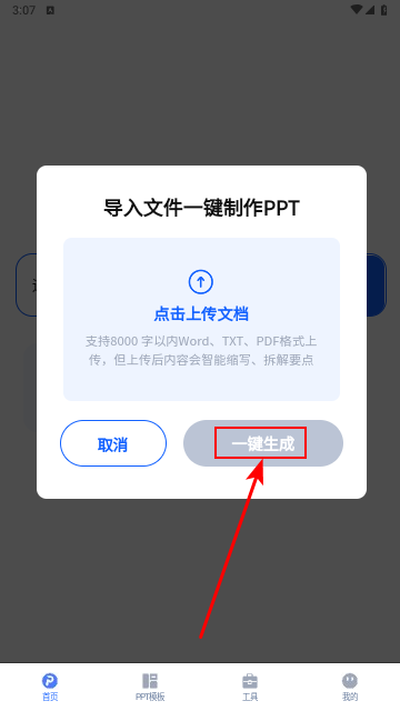 一键生成PPT手机版