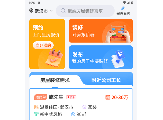 装修接单宝手机版