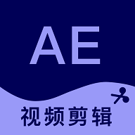 AE剪辑免费版