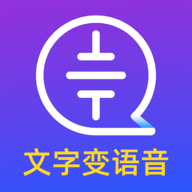 文字转语音大师手机版