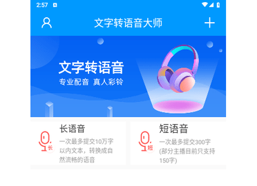 文字转语音大师手机版