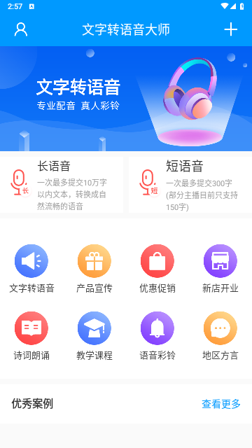 文字转语音大师手机版