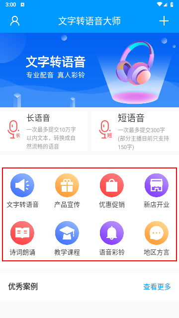 文字转语音大师手机版