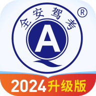 全安驾考2024最新版