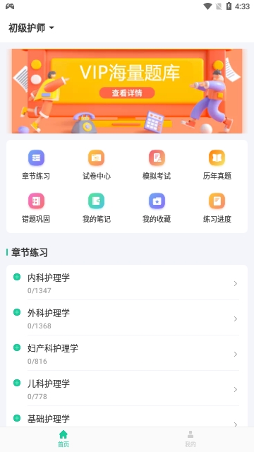 主管护师疯狂题库手机版