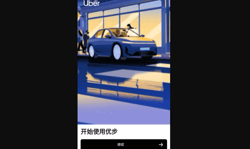 优步uber手机版