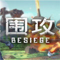 围攻besiege免费版