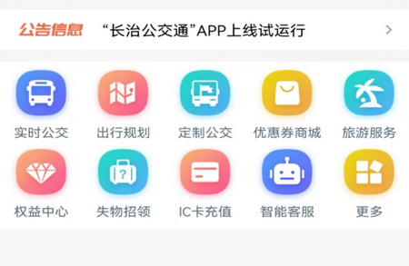 长治公交通官方版