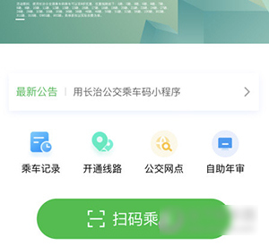 长治公交通官方版