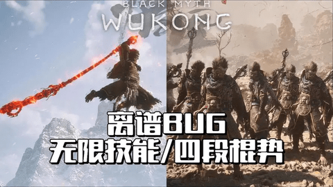 黑神话悟空无限技能BUG怎么弄 黑神话悟空无限技能BUG攻略