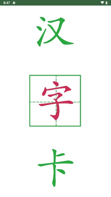 汉字卡