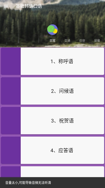 基础韩语口语手机版