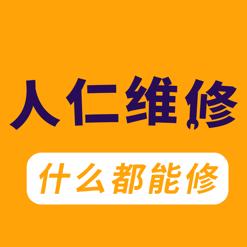 人仁维修最新版