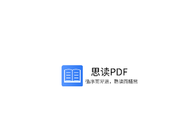 思读PDF官方版