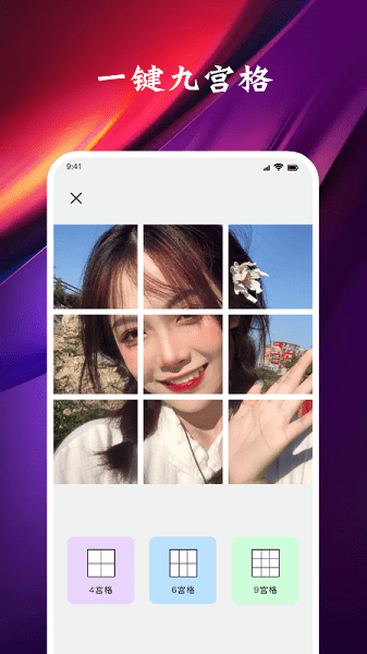 九格切图手机版