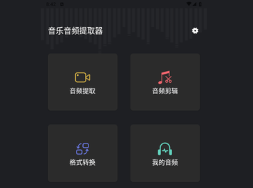 音频提取管家官方版