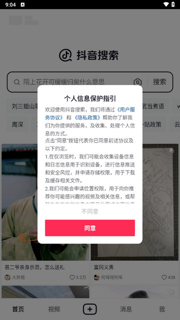 抖音搜索最新手机版