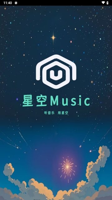 星空音乐