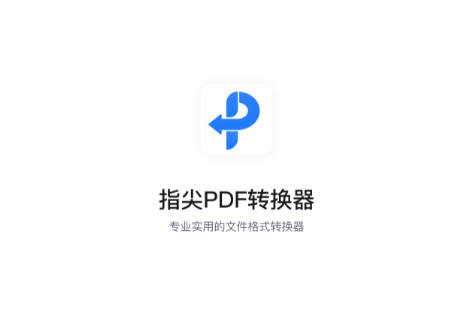 指尖PDF转换器官方版