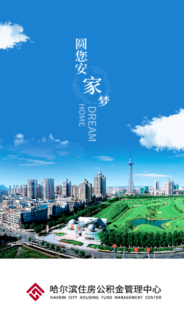哈尔滨公积金最新版