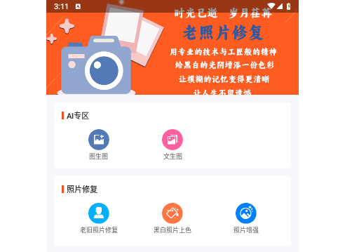 乐时照片修复官方版