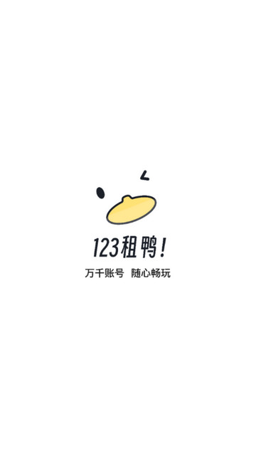 123租号鸭2024最新版