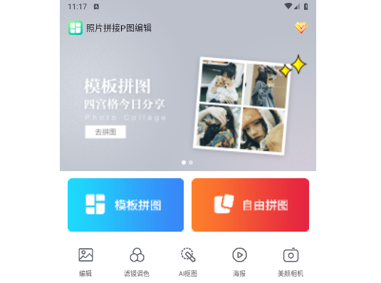 照片拼接P图编辑免费版
