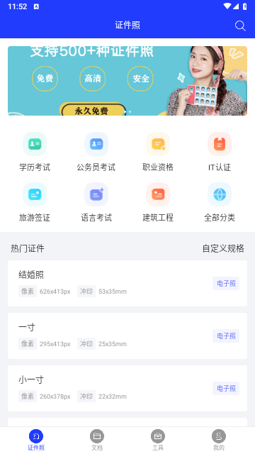 全能证件照大师最新版