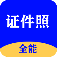 全能证件照大师最新版