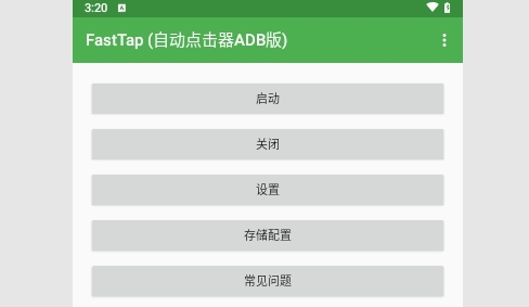 FastTap(自动点击器ADB版)APP