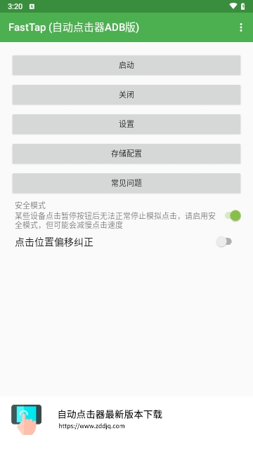 FastTap(自动点击器ADB版)APP