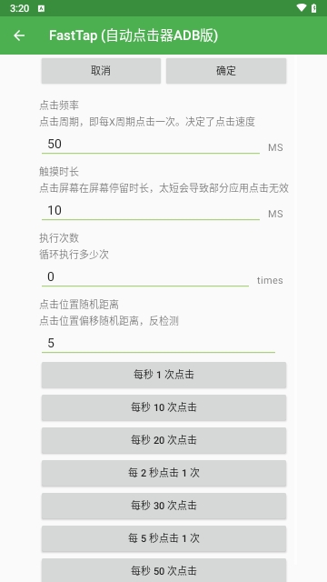 FastTap(自动点击器ADB版)APP