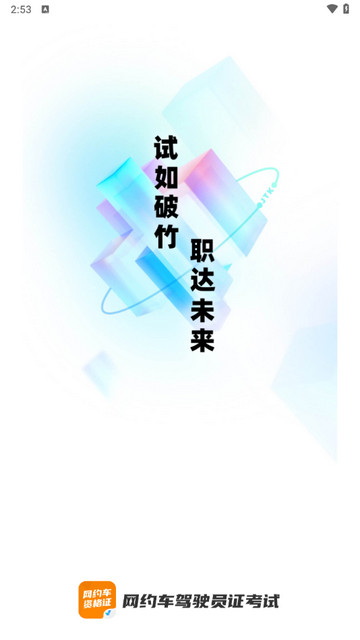 网约车司机考试聚题库2024手机版