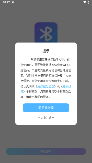 蓝牙快连助手最新版