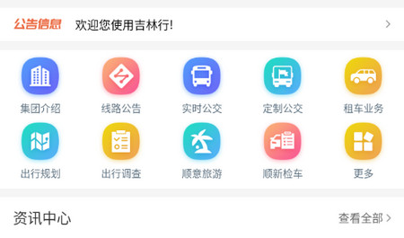 吉林行公交手机版