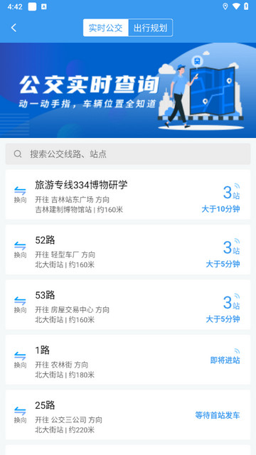 吉林行公交手机版