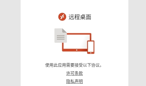 Microsoft远程桌面手机版