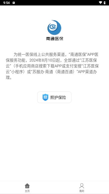 南通医保app官方版