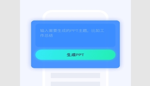 AiPPT制作安卓版